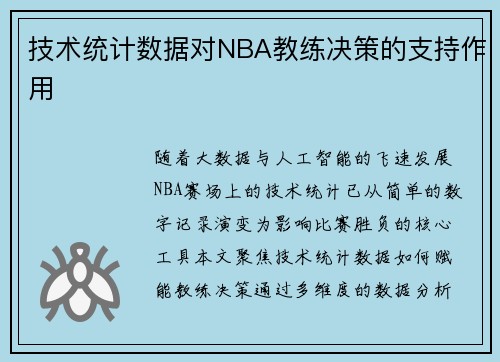 技术统计数据对NBA教练决策的支持作用