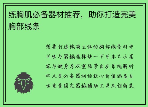 练胸肌必备器材推荐，助你打造完美胸部线条