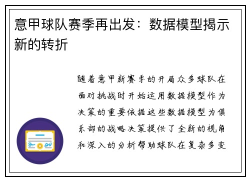意甲球队赛季再出发：数据模型揭示新的转折