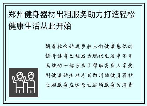 郑州健身器材出租服务助力打造轻松健康生活从此开始