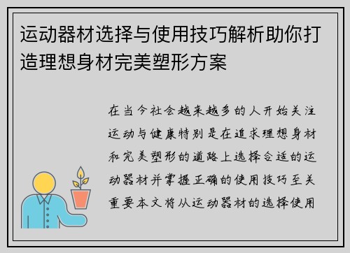 运动器材选择与使用技巧解析助你打造理想身材完美塑形方案