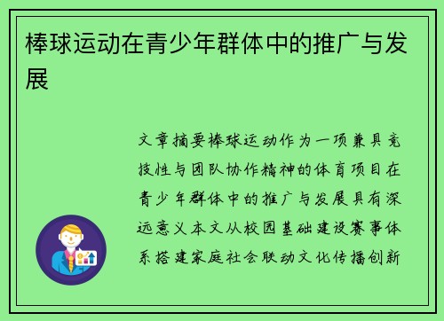 棒球运动在青少年群体中的推广与发展