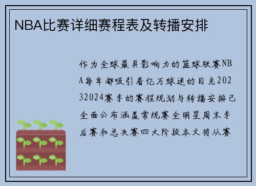 NBA比赛详细赛程表及转播安排