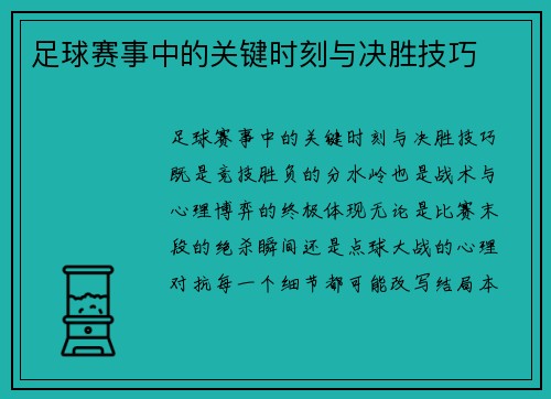 足球赛事中的关键时刻与决胜技巧