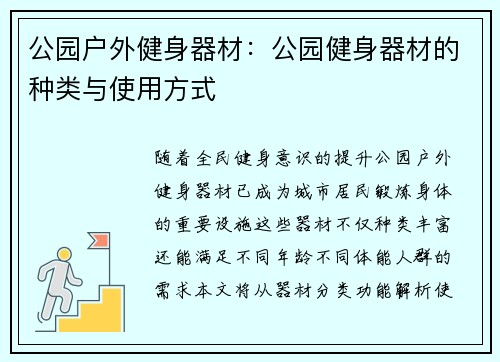 公园户外健身器材：公园健身器材的种类与使用方式