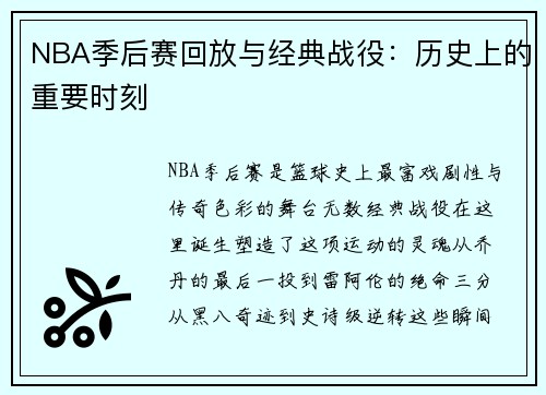 NBA季后赛回放与经典战役：历史上的重要时刻