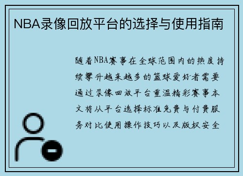 NBA录像回放平台的选择与使用指南