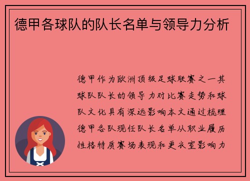 德甲各球队的队长名单与领导力分析