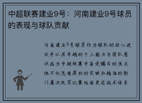 中超联赛建业9号：河南建业9号球员的表现与球队贡献