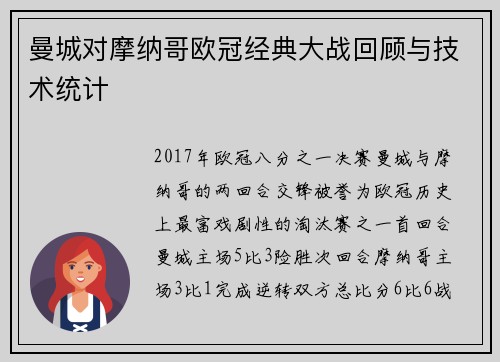 曼城对摩纳哥欧冠经典大战回顾与技术统计