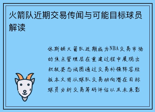 火箭队近期交易传闻与可能目标球员解读