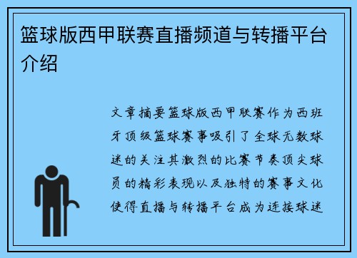 篮球版西甲联赛直播频道与转播平台介绍