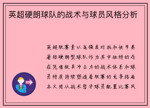 英超硬朗球队的战术与球员风格分析