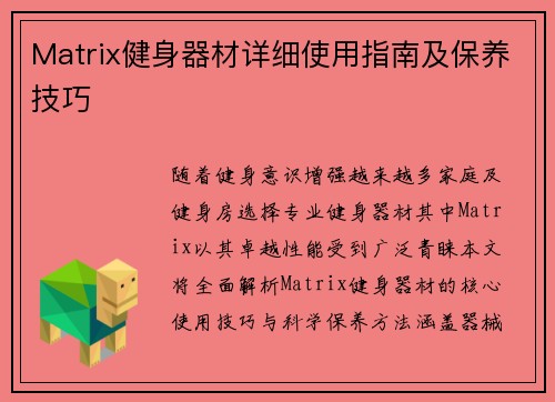 Matrix健身器材详细使用指南及保养技巧