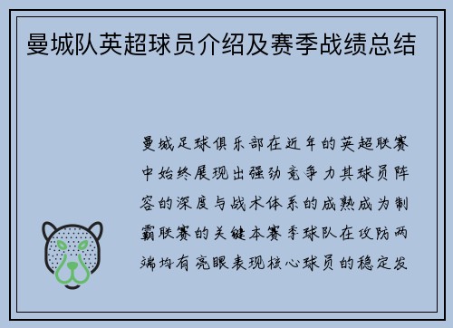 曼城队英超球员介绍及赛季战绩总结