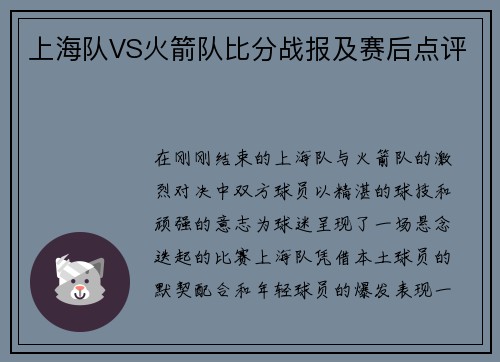 上海队VS火箭队比分战报及赛后点评