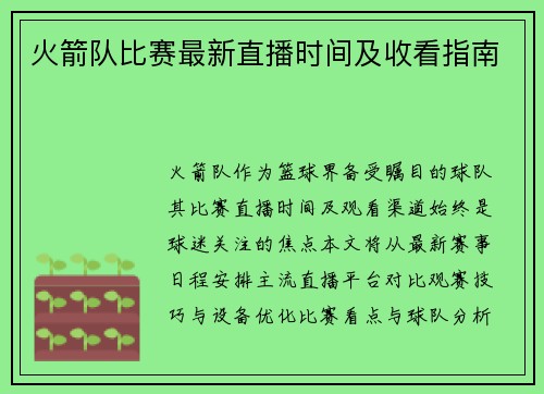 火箭队比赛最新直播时间及收看指南