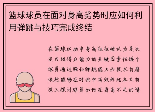 篮球球员在面对身高劣势时应如何利用弹跳与技巧完成终结
