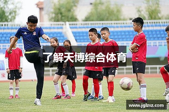 了解天博综合体育